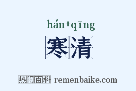 寒清是什么意思的图片